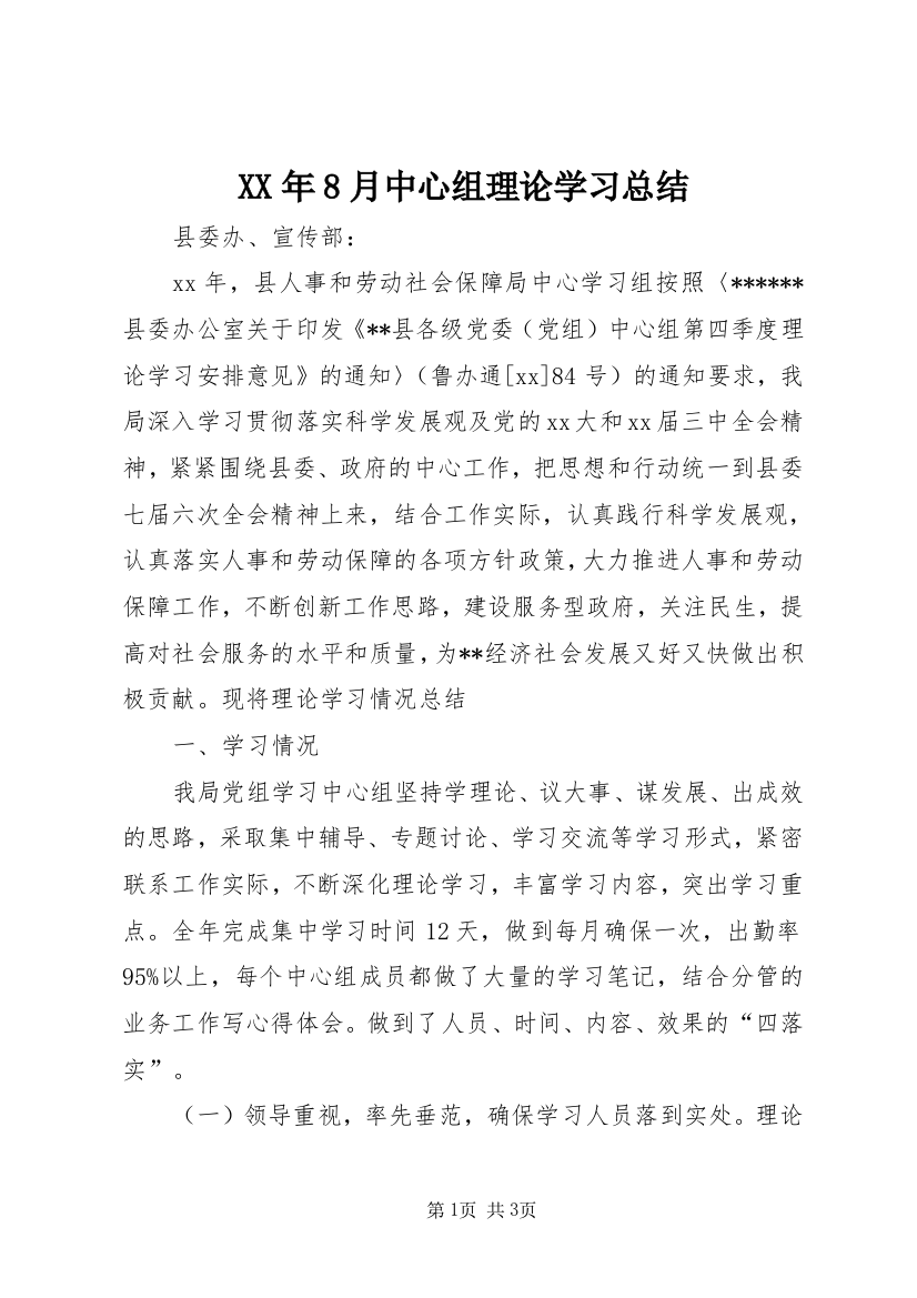 XX年8月中心组理论学习总结