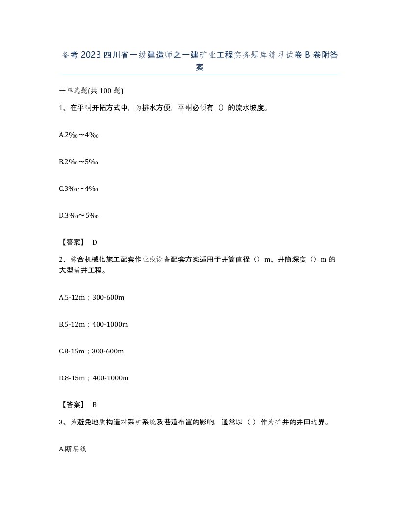 备考2023四川省一级建造师之一建矿业工程实务题库练习试卷B卷附答案