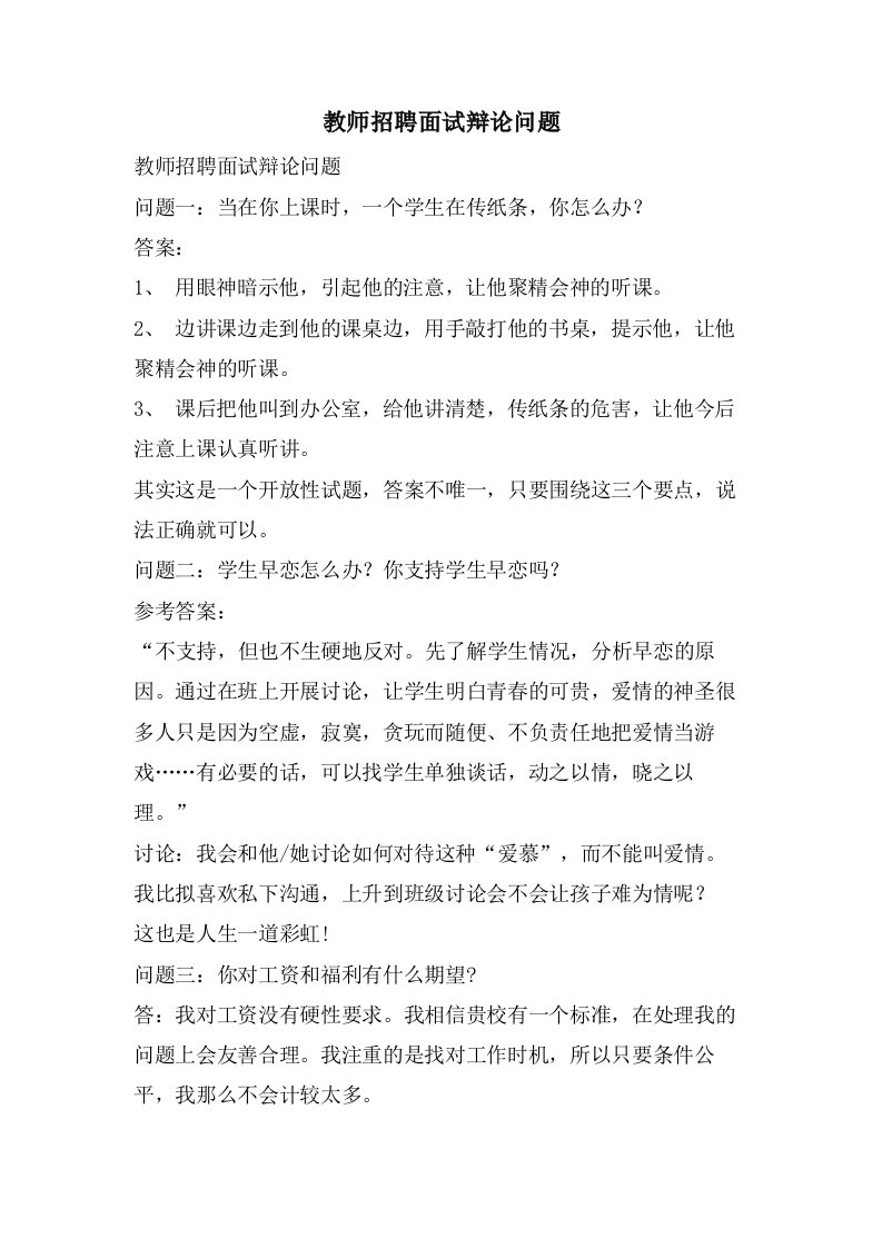 教师招聘面试答辩问题