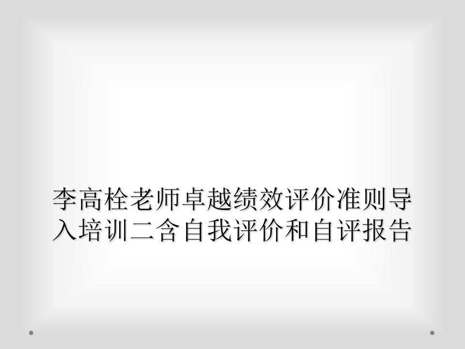 李高栓老师卓越绩效评价准则导入培训二含自我评价和自评报告