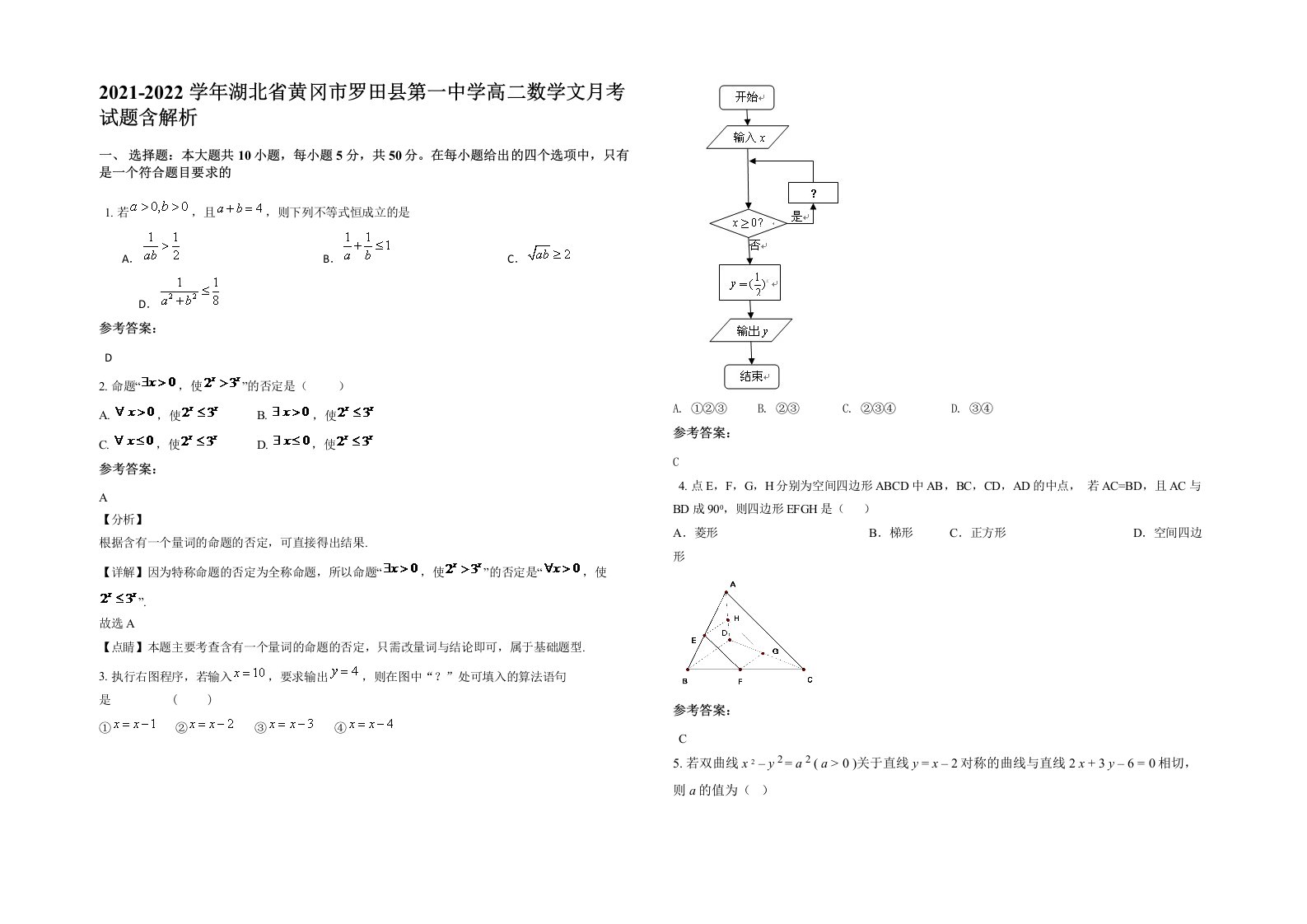 2021-2022学年湖北省黄冈市罗田县第一中学高二数学文月考试题含解析