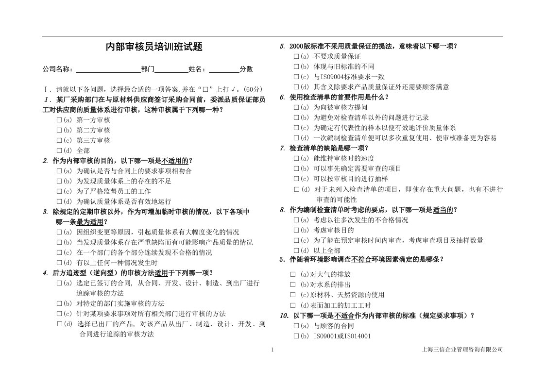 某公司综合管理体系内审培训资料全套(7个文件)内部审核员培训班试题(doc)-管理培训