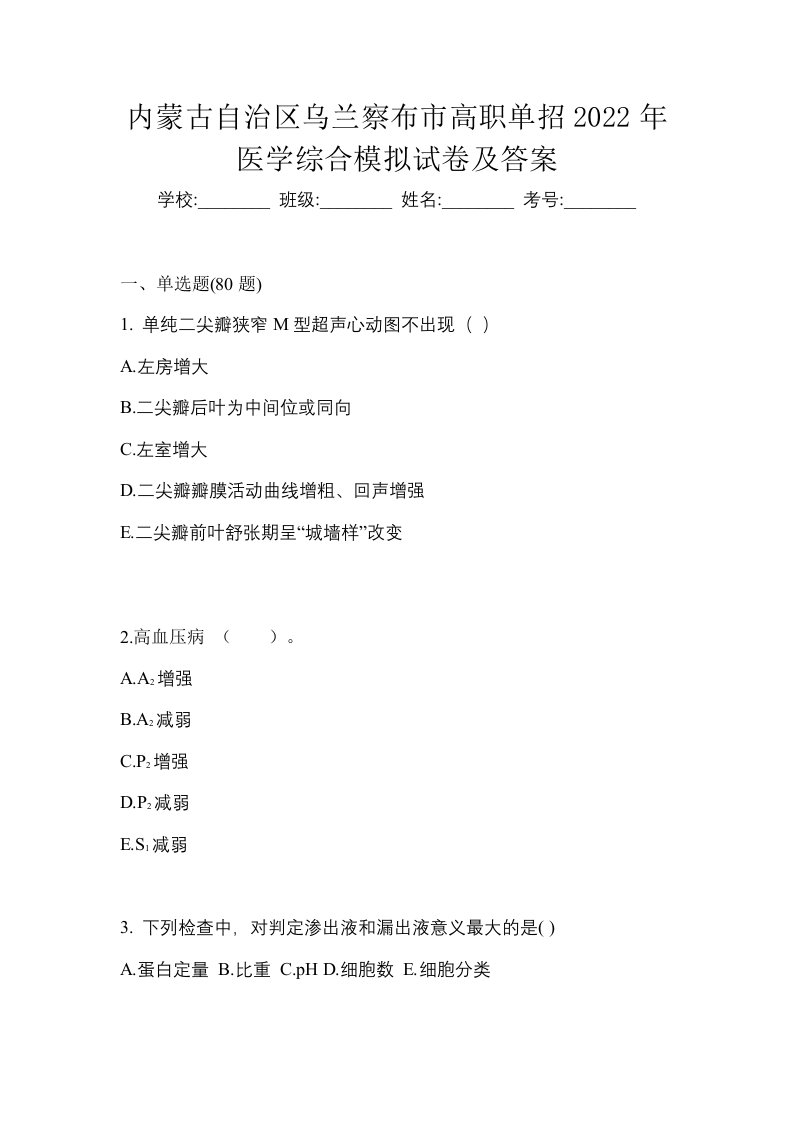 内蒙古自治区乌兰察布市高职单招2022年医学综合模拟试卷及答案