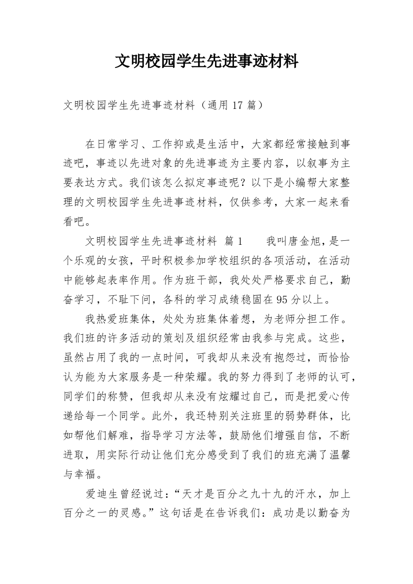 文明校园学生先进事迹材料