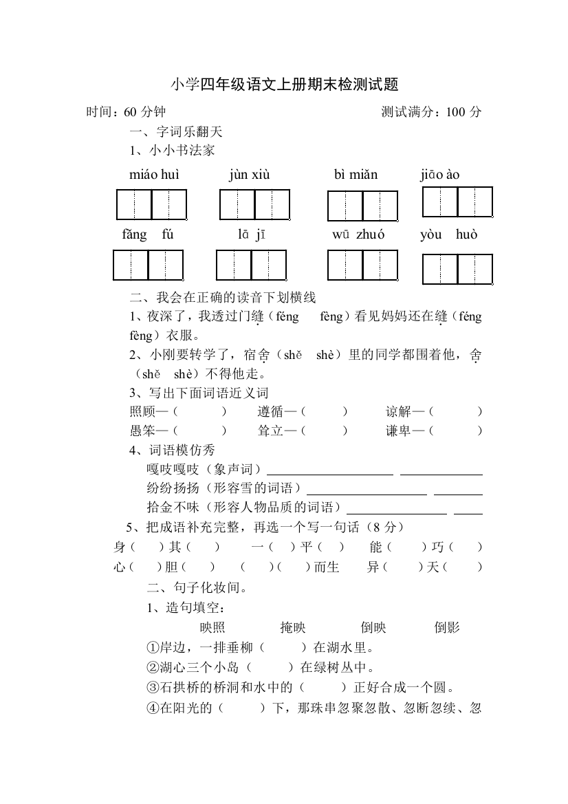 小学四年级语文上册期末检测试题