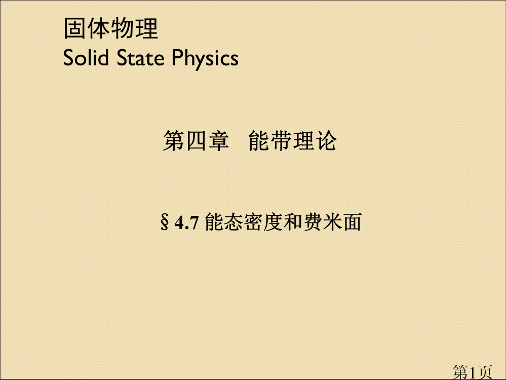 固体物理能态密度和费密面省名师优质课赛课获奖课件市赛课一等奖课件