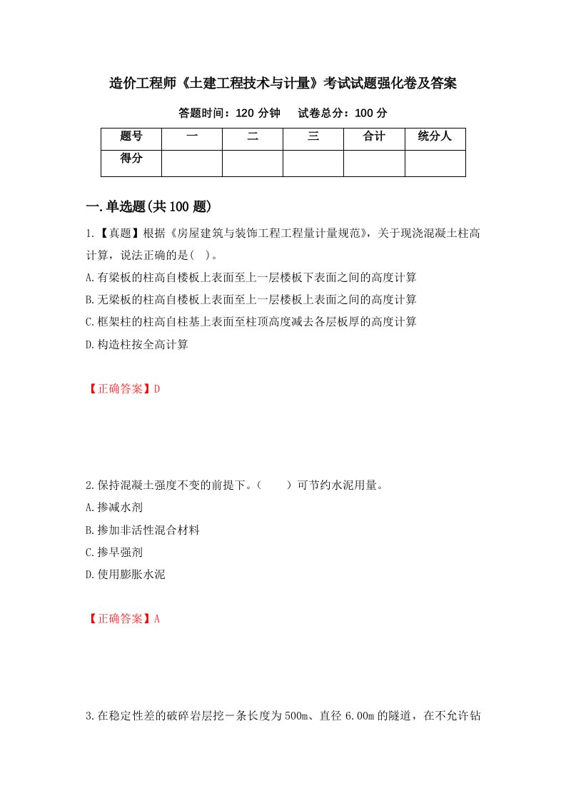 造价工程师土建工程技术与计量考试试题强化卷及答案61