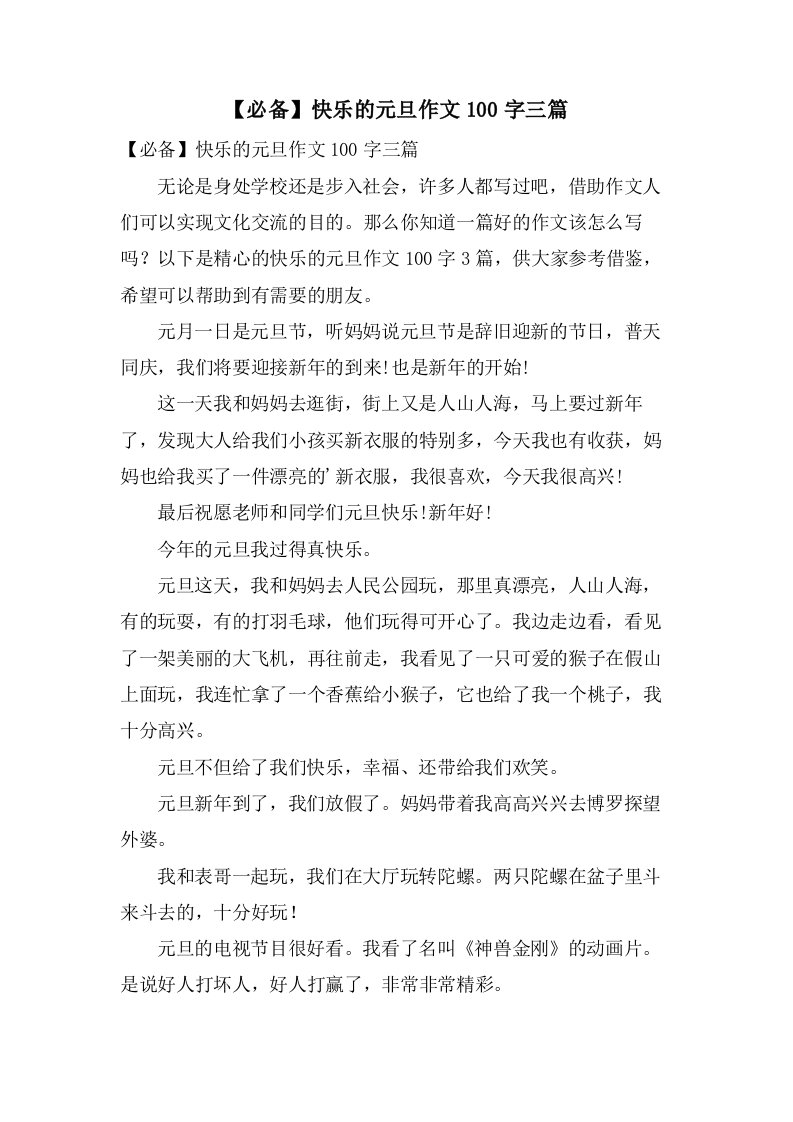 快乐的元旦作文100字三篇