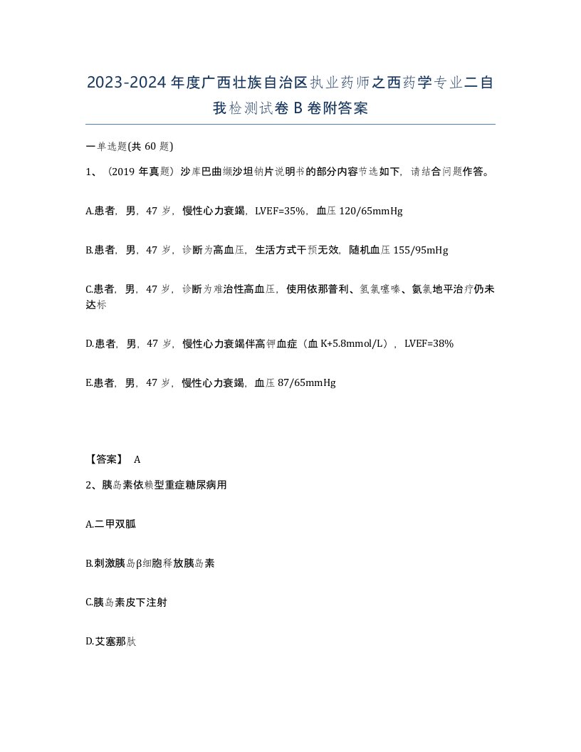 2023-2024年度广西壮族自治区执业药师之西药学专业二自我检测试卷B卷附答案