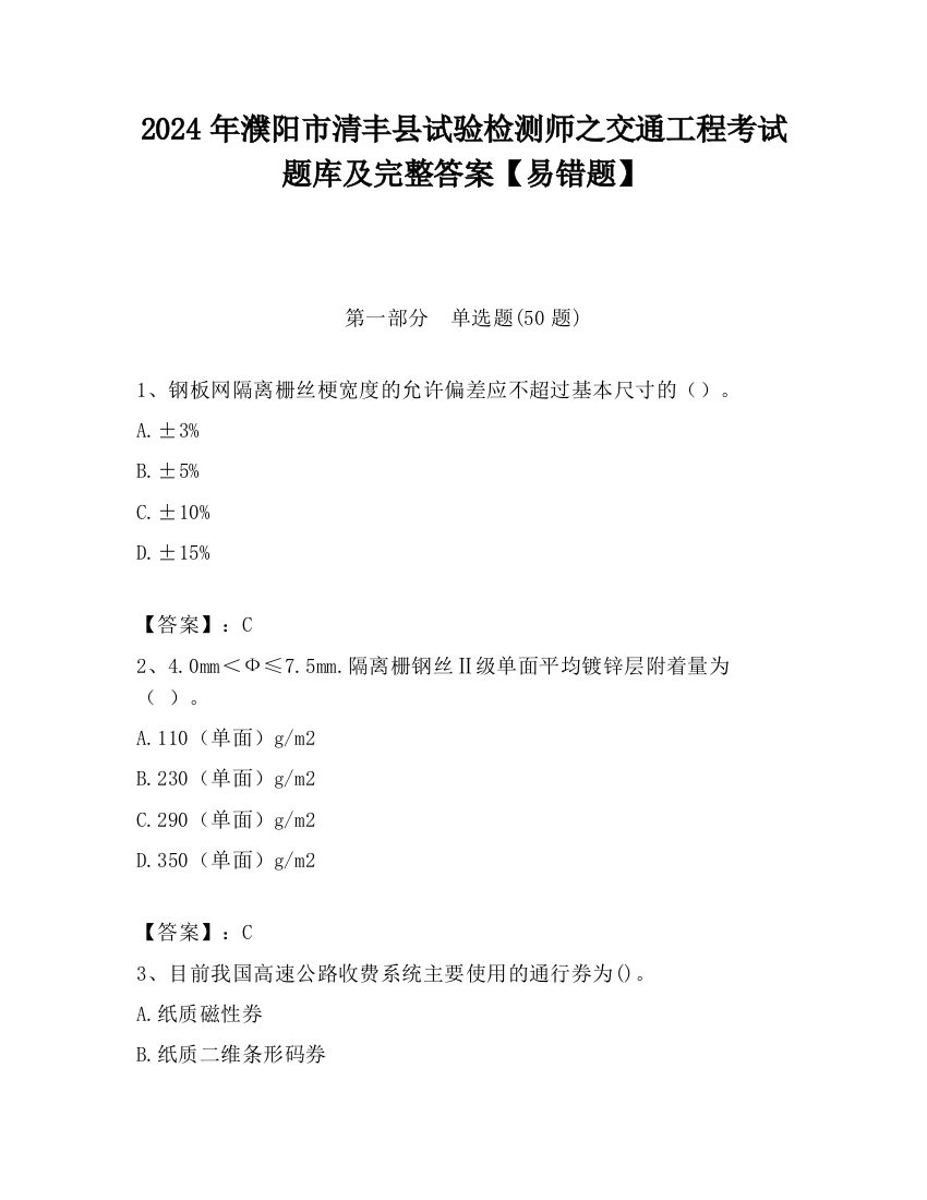 2024年濮阳市清丰县试验检测师之交通工程考试题库及完整答案【易错题】