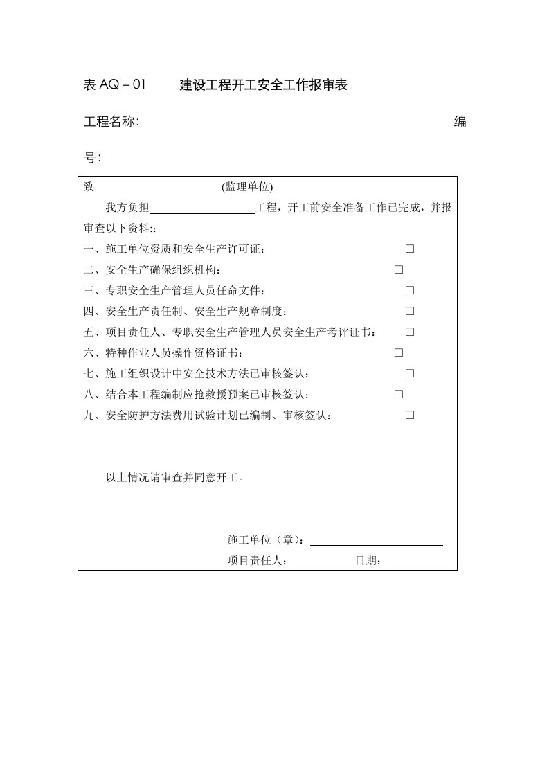 2021年建设工程开工安全工作报审表