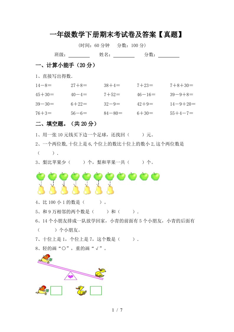 一年级数学下册期末考试卷及答案真题