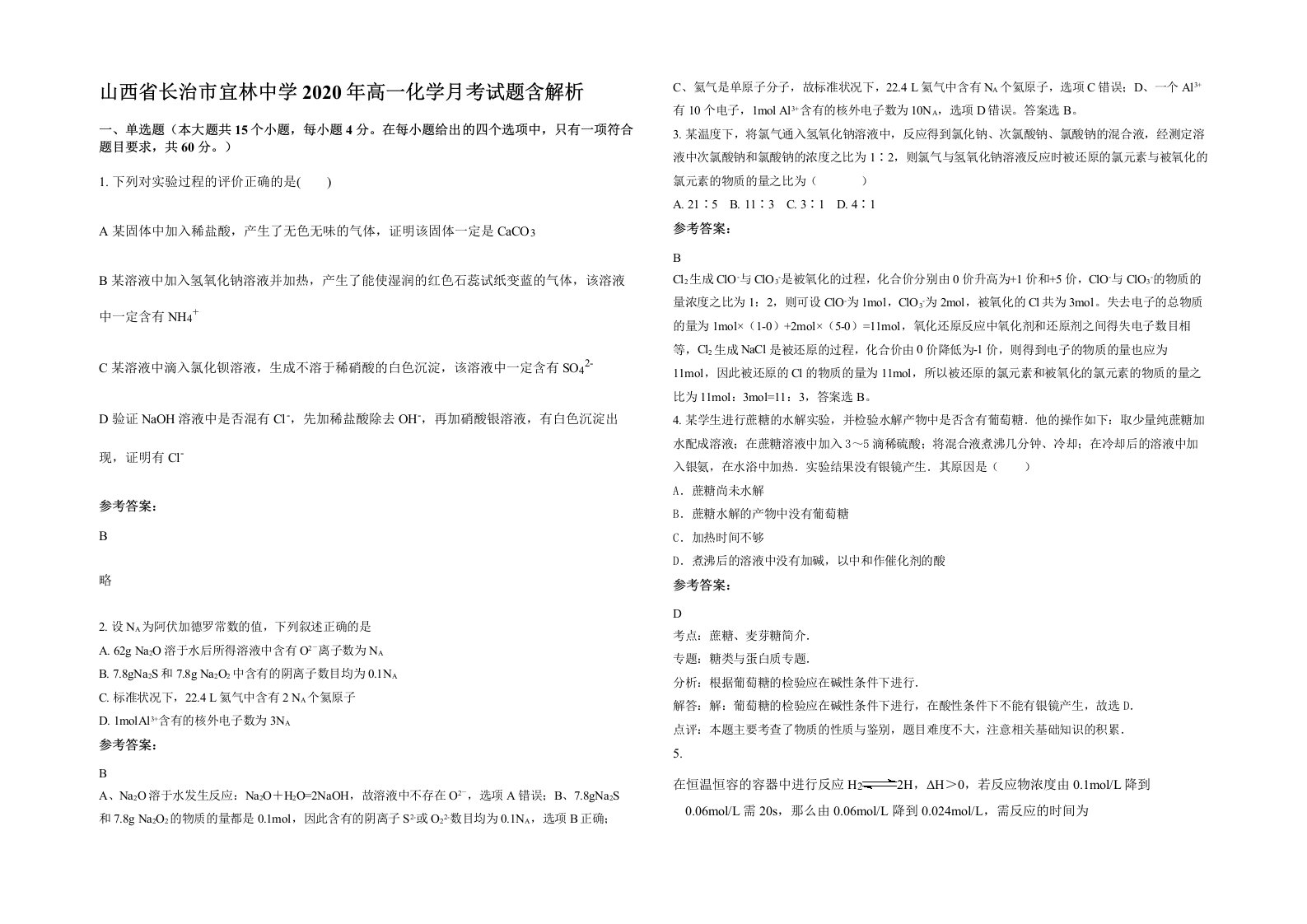 山西省长治市宜林中学2020年高一化学月考试题含解析