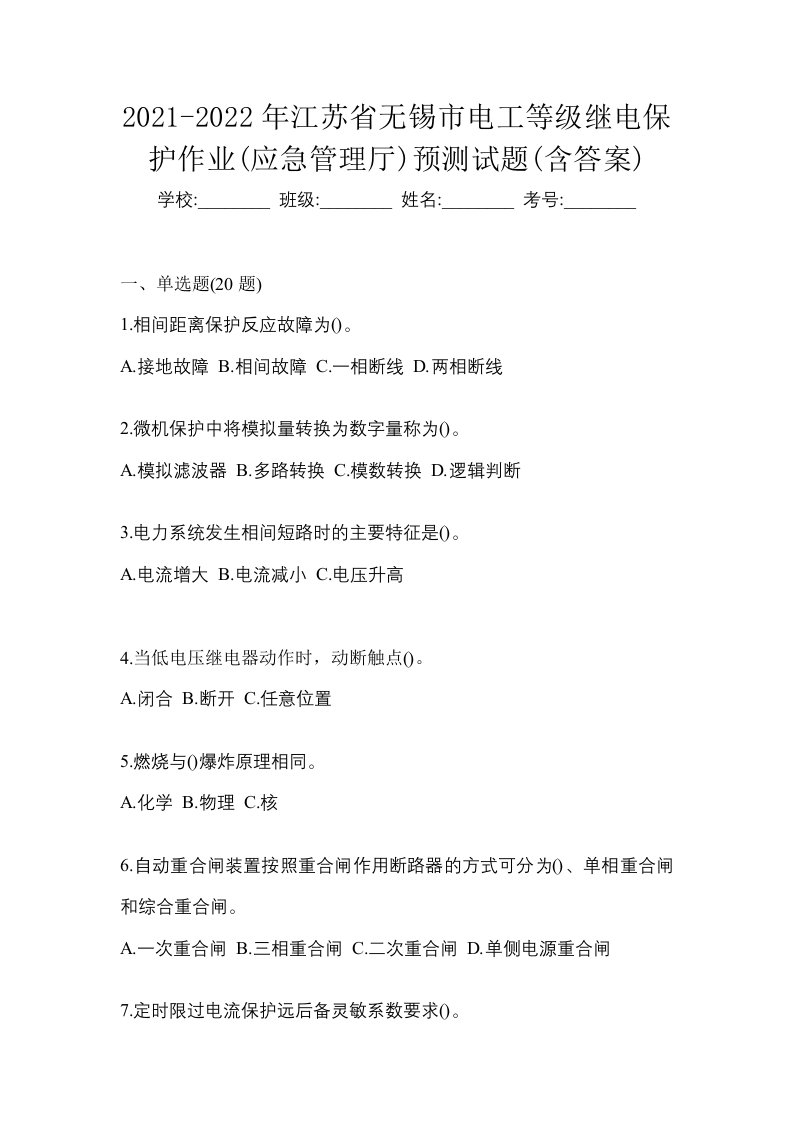 2021-2022年江苏省无锡市电工等级继电保护作业应急管理厅预测试题含答案