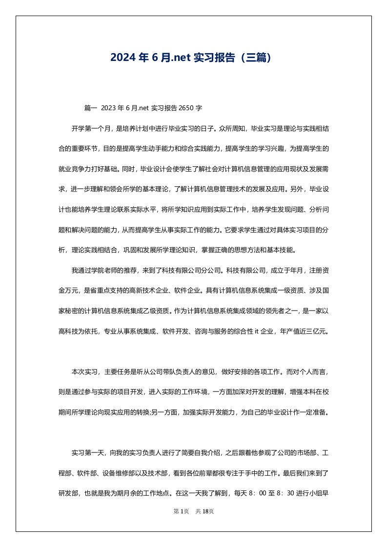 2024年6月.net实习报告（三篇）