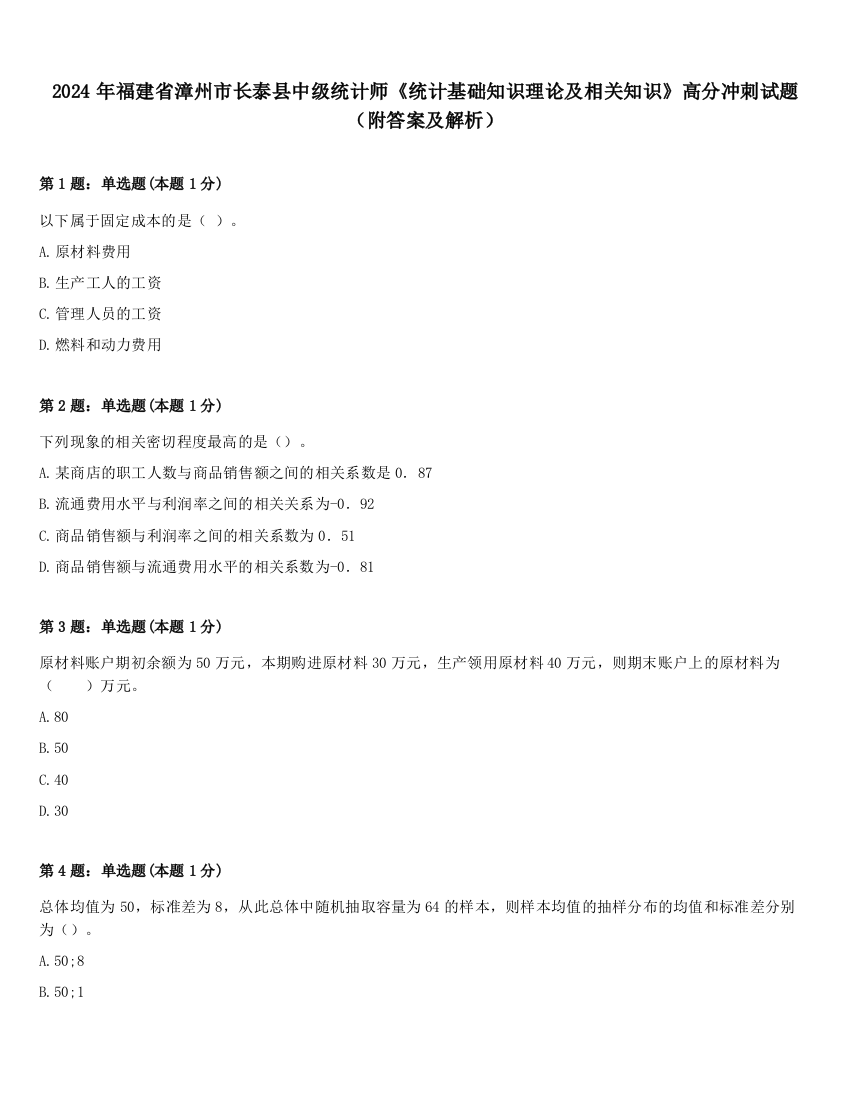 2024年福建省漳州市长泰县中级统计师《统计基础知识理论及相关知识》高分冲刺试题（附答案及解析）