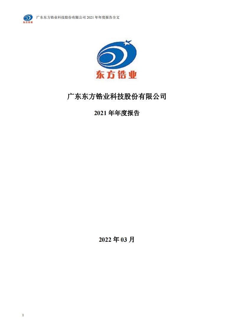 深交所-东方锆业：2021年年度报告-20220316