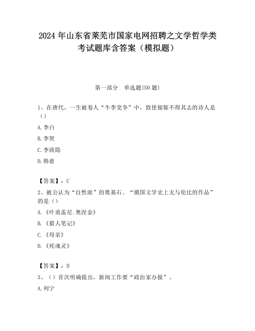 2024年山东省莱芜市国家电网招聘之文学哲学类考试题库含答案（模拟题）