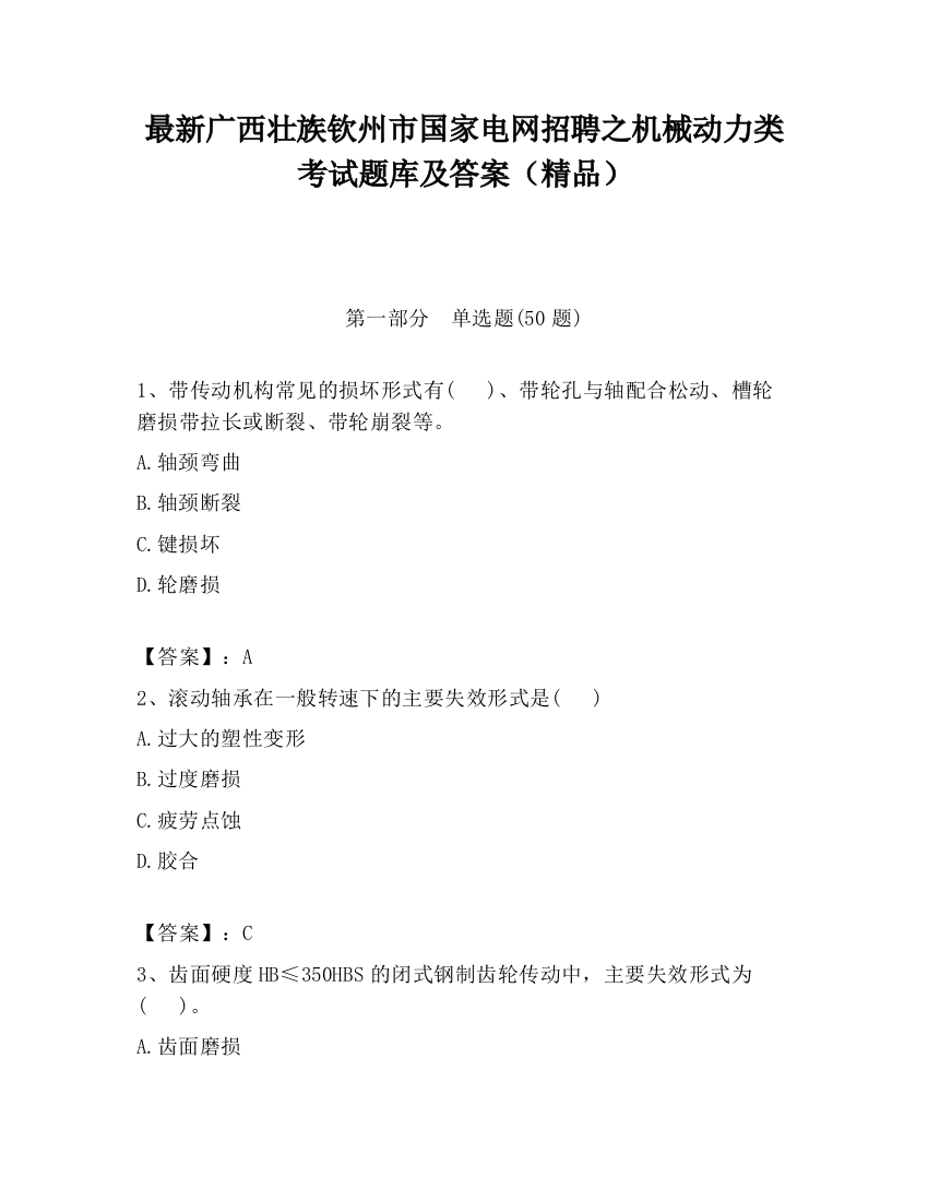 最新广西壮族钦州市国家电网招聘之机械动力类考试题库及答案（精品）