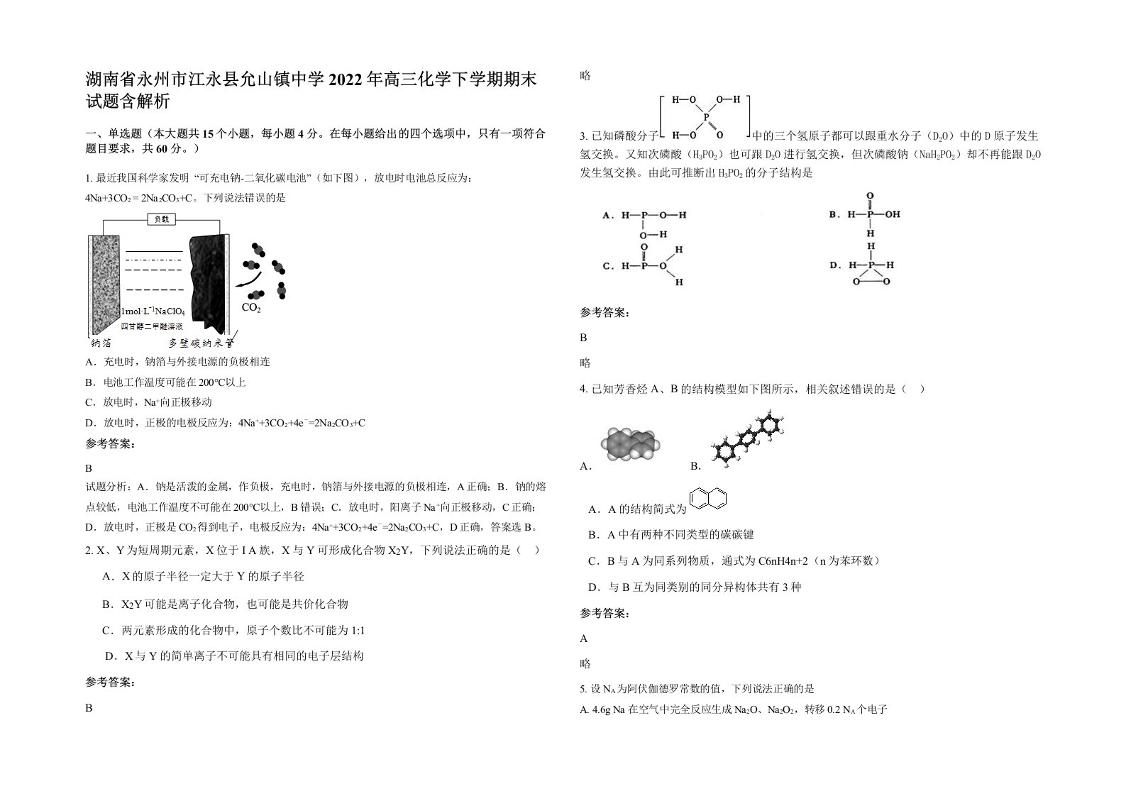 湖南省永州市江永县允山镇中学2022年高三化学下学期期末试题含解析