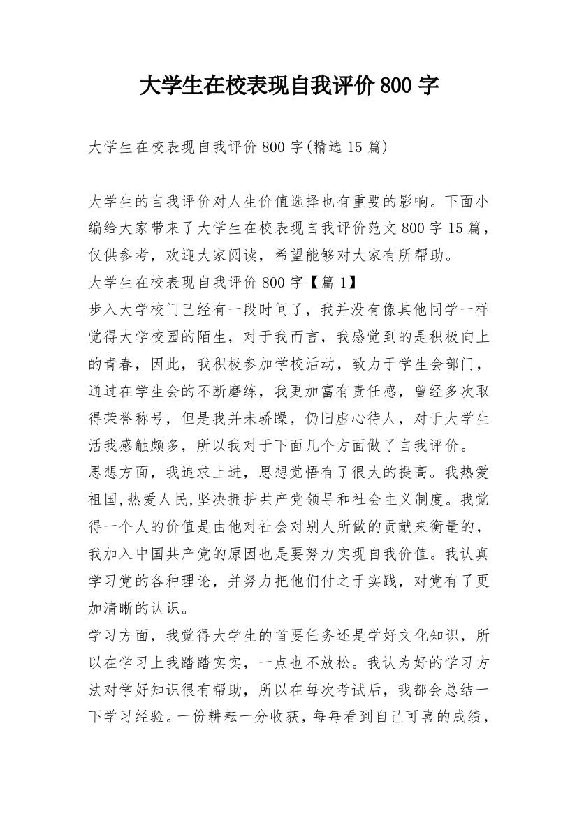 大学生在校表现自我评价800字_2