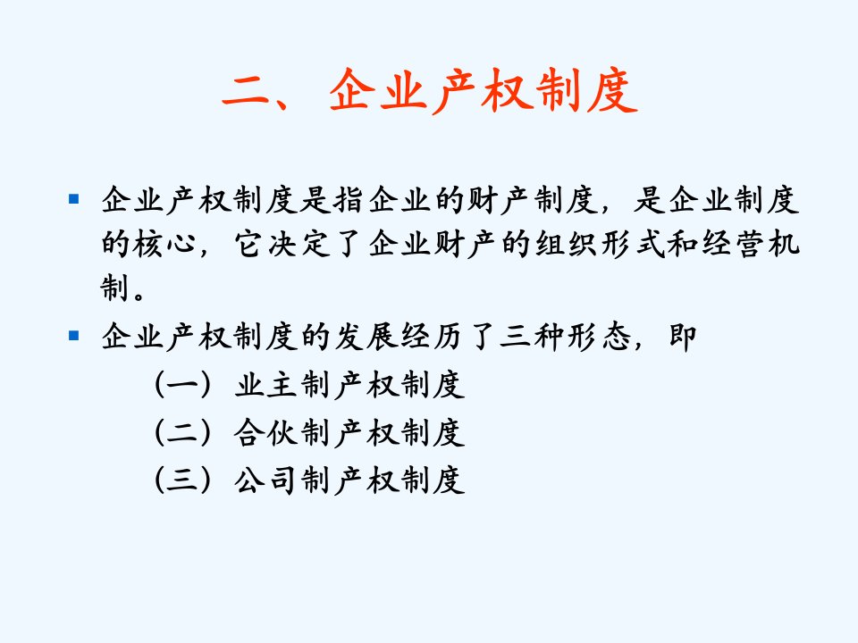 现代企业制度课件4