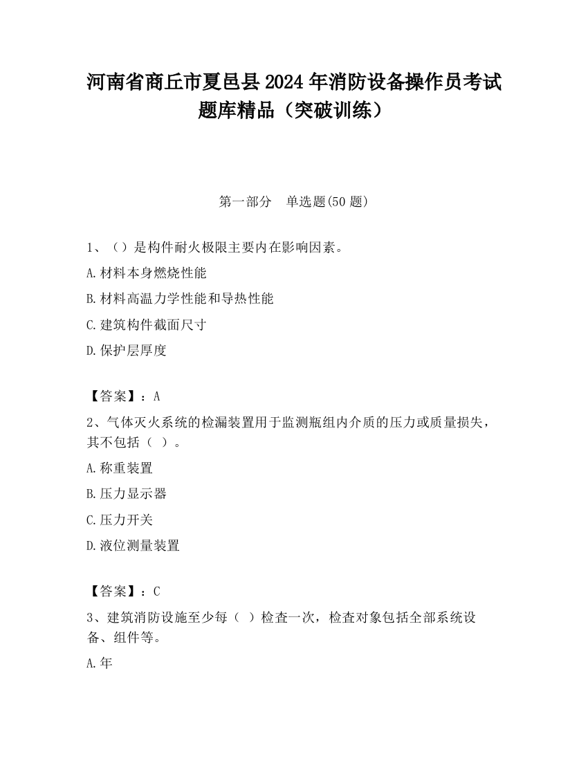 河南省商丘市夏邑县2024年消防设备操作员考试题库精品（突破训练）