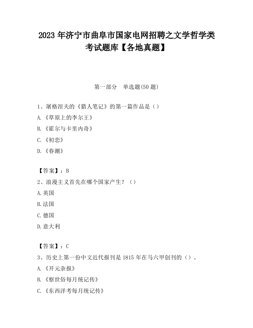 2023年济宁市曲阜市国家电网招聘之文学哲学类考试题库【各地真题】