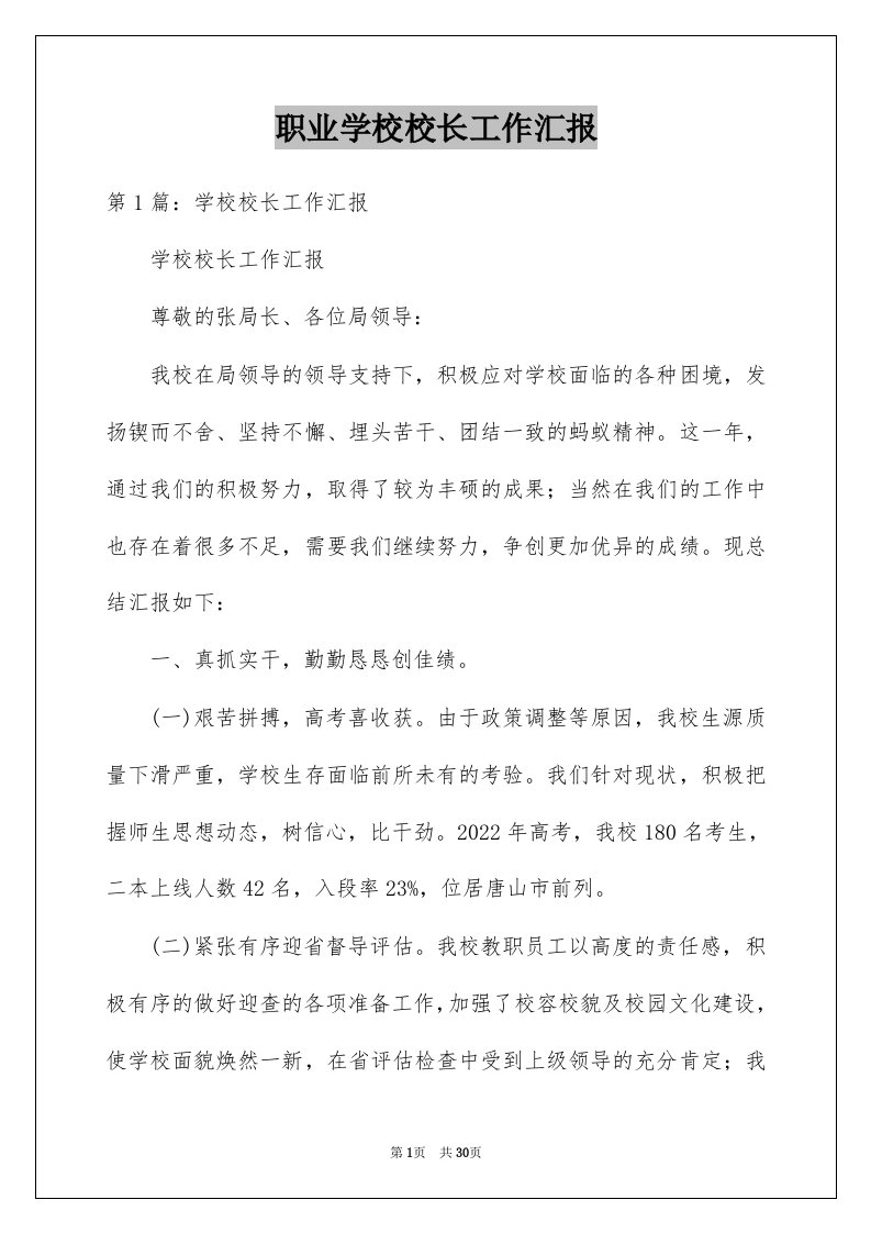 职业学校校长工作汇报