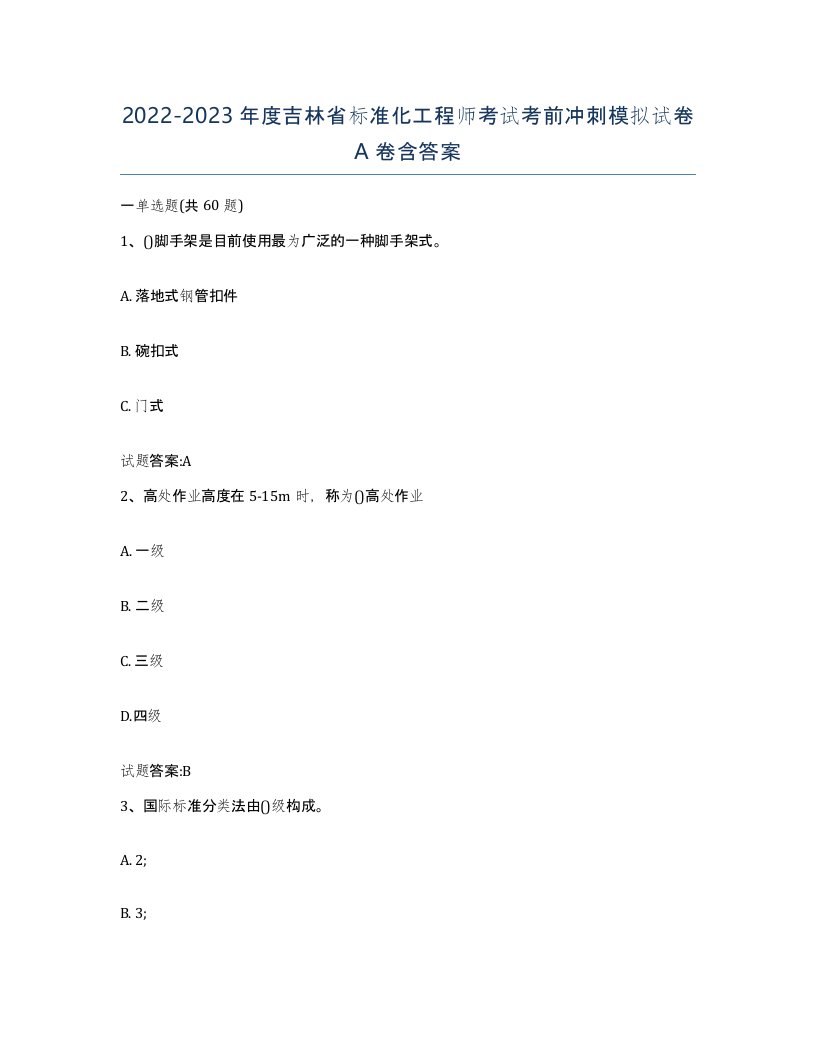 20222023年度吉林省标准化工程师考试考前冲刺模拟试卷A卷含答案