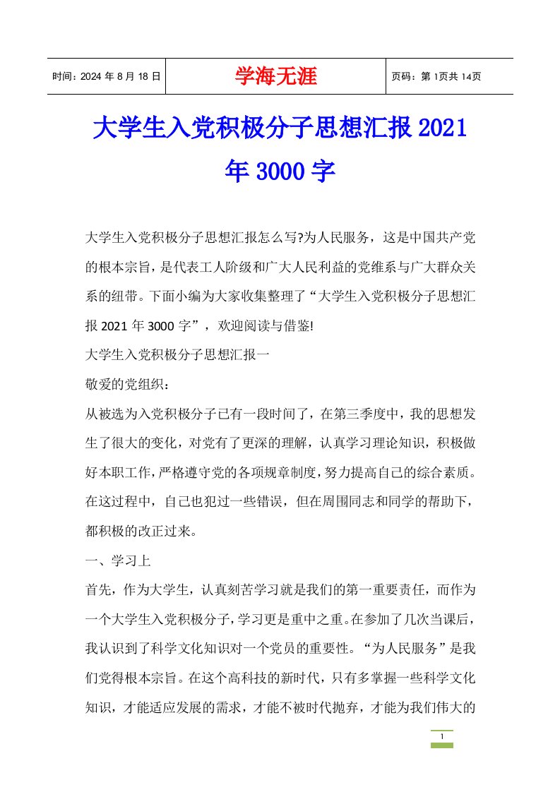 大学生入党积极分子思想汇报2021年3000字