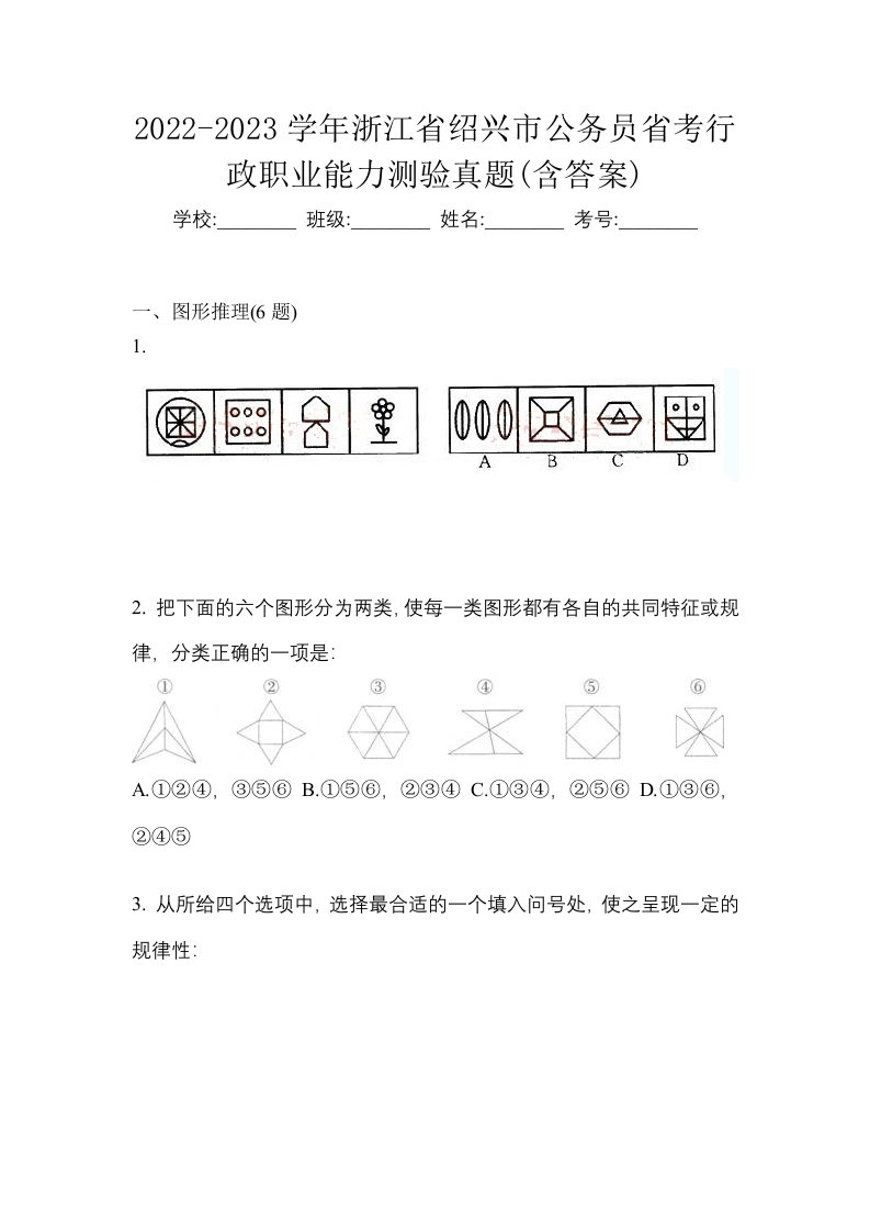 2022-2023学年浙江省绍兴市公务员省考行政职业能力测验真题含答案