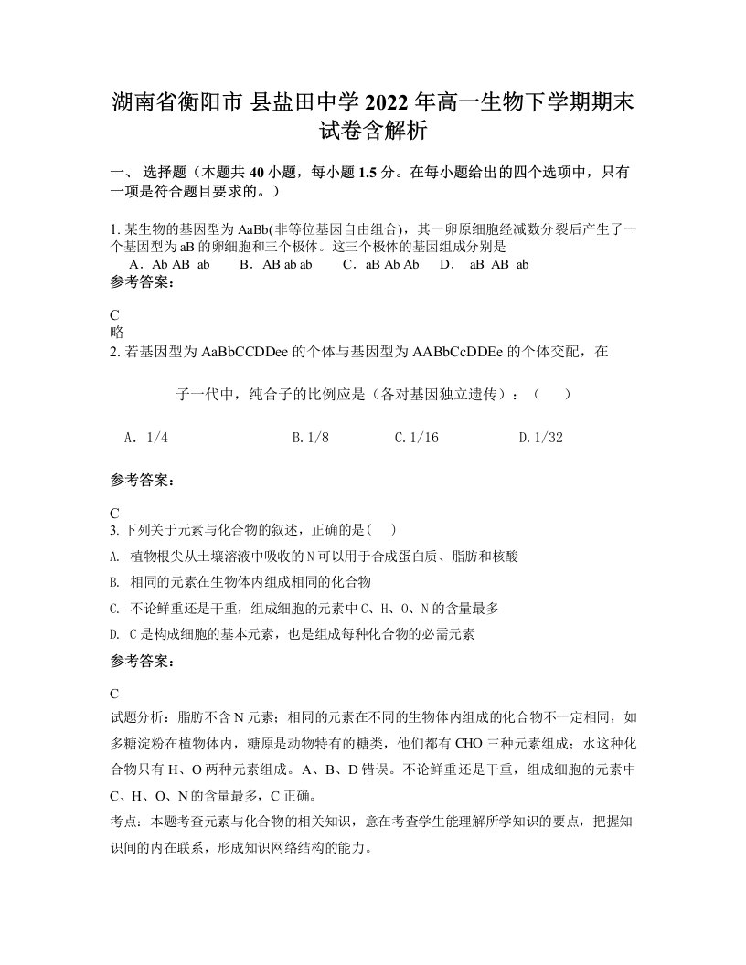 湖南省衡阳市县盐田中学2022年高一生物下学期期末试卷含解析