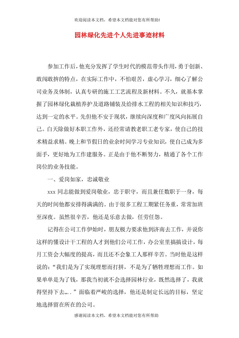 园林绿化先进个人先进事迹材料（一）