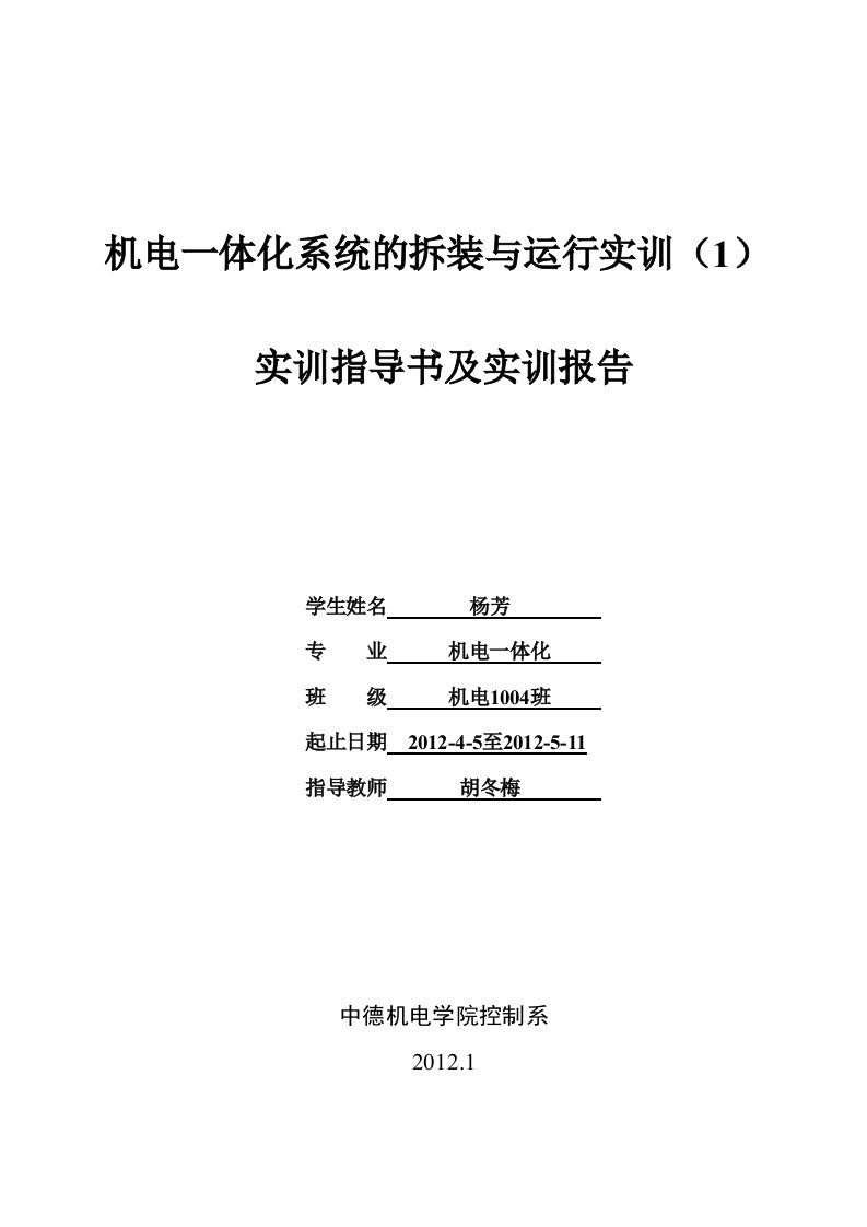 实训指导书及实训报告《机电一体化系统的拆装与运行实训(1)》(铣床设计)