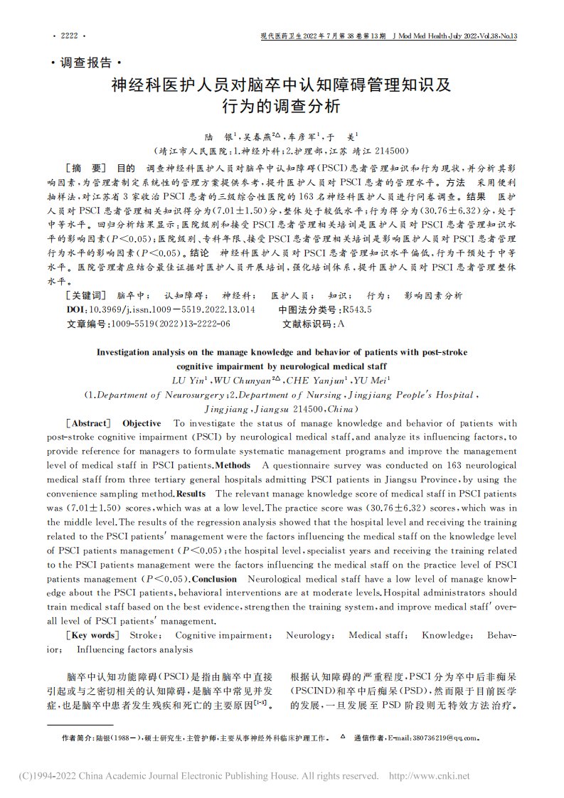 神经科医护人员对脑卒中认知...碍管理知识及行为的调查分析