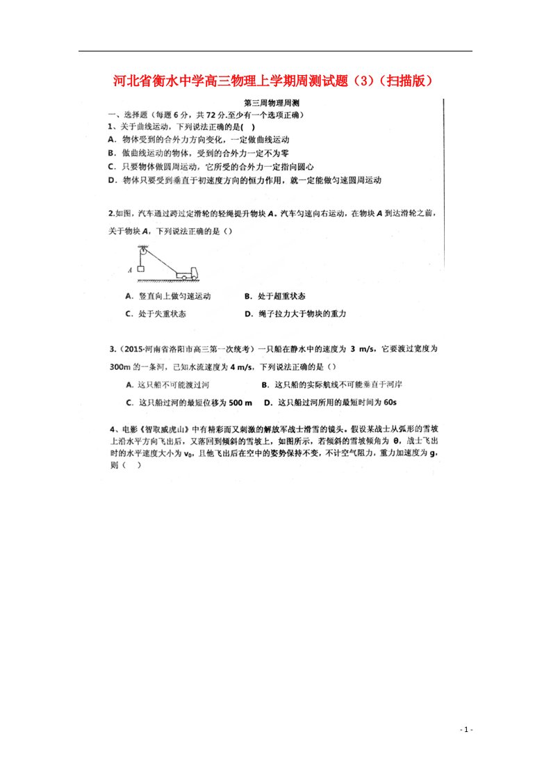 河北省衡水中学高三物理上学期周测试题（3）（扫描版）