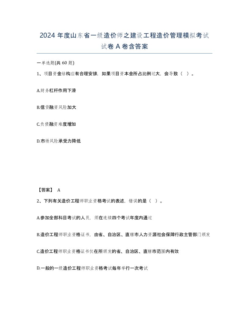 2024年度山东省一级造价师之建设工程造价管理模拟考试试卷A卷含答案