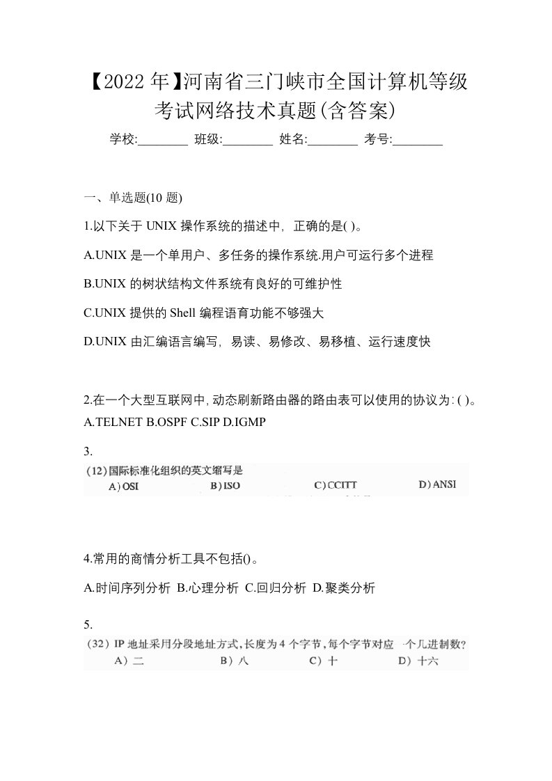 2022年河南省三门峡市全国计算机等级考试网络技术真题含答案