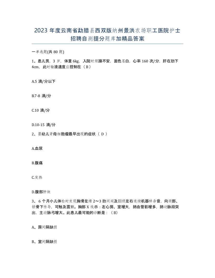 2023年度云南省勐腊县西双版纳州景洪农场职工医院护士招聘自测提分题库加答案