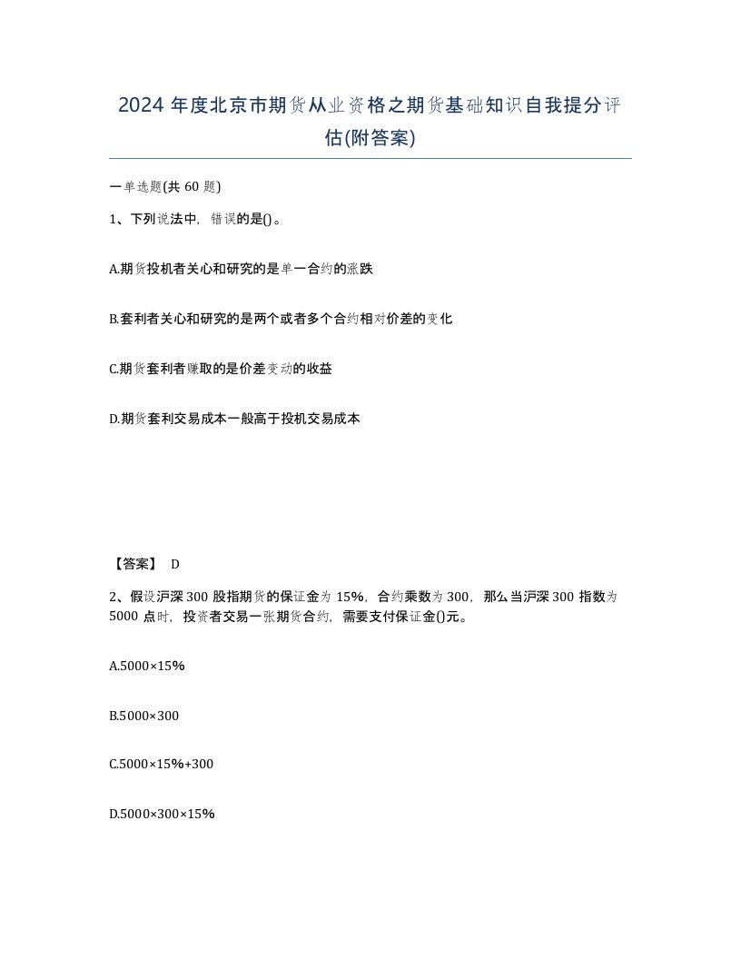 2024年度北京市期货从业资格之期货基础知识自我提分评估附答案