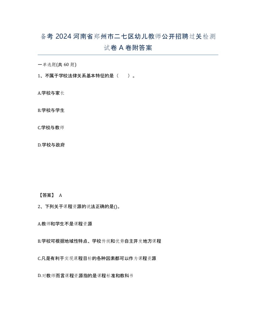 备考2024河南省郑州市二七区幼儿教师公开招聘过关检测试卷A卷附答案