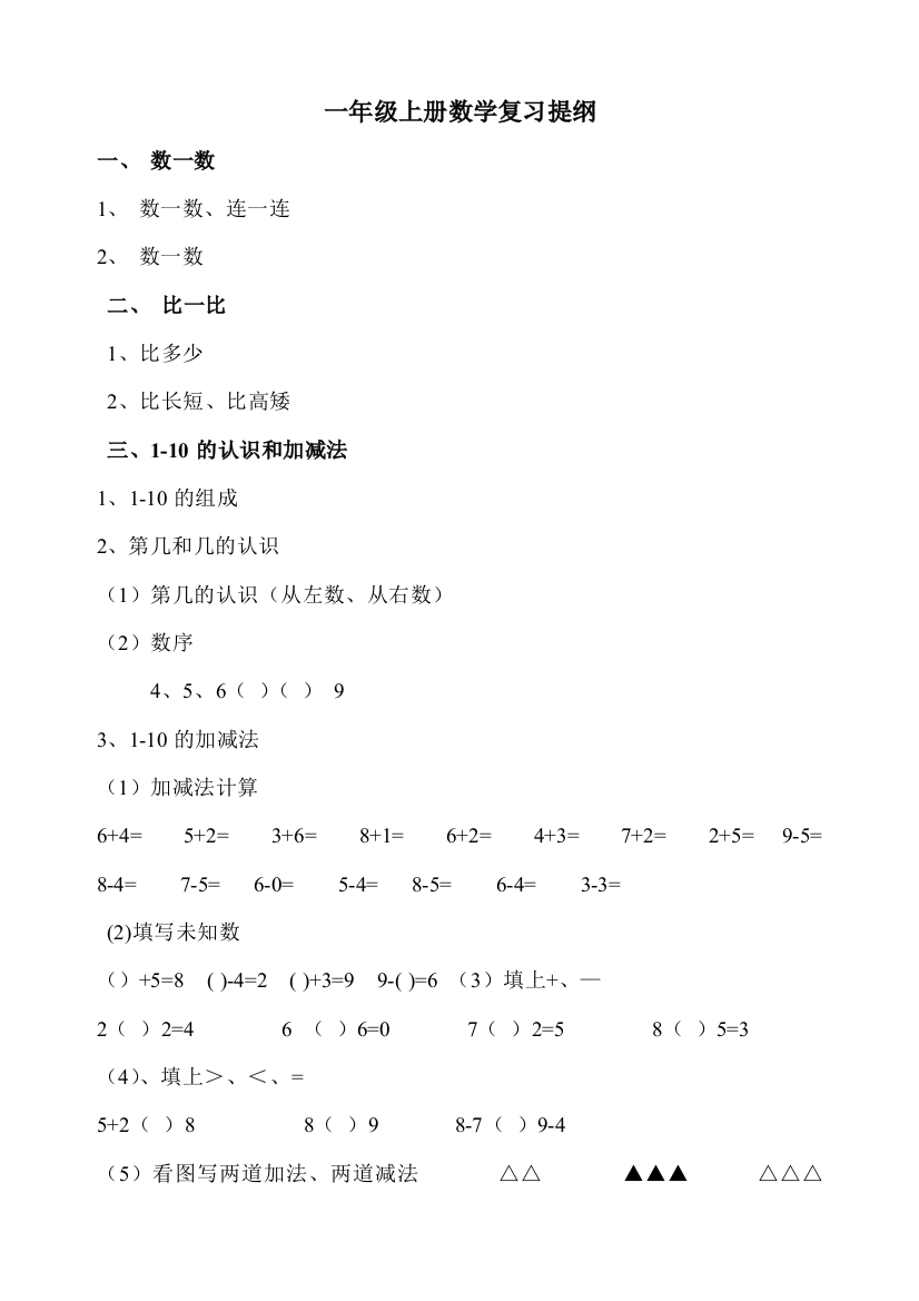 一年级上册数学复习提纲和知识点