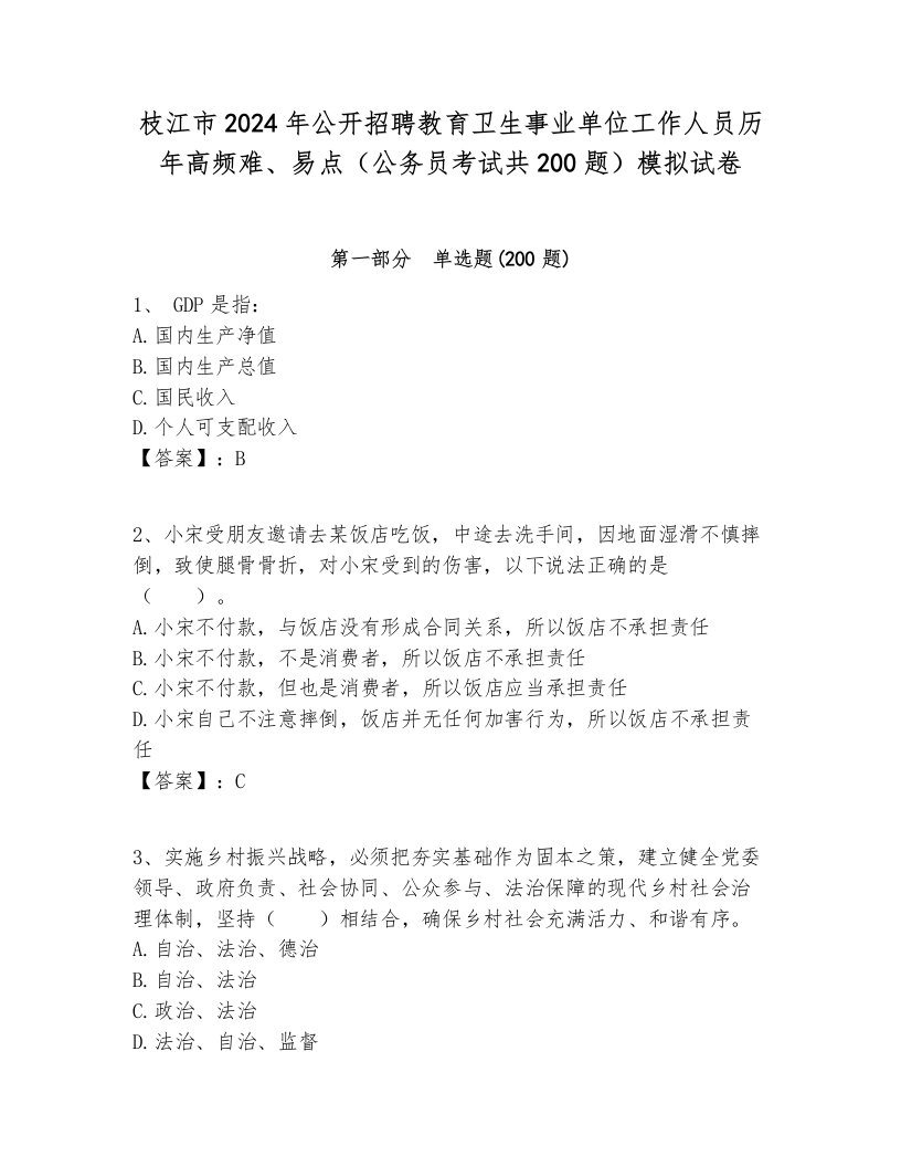 枝江市2024年公开招聘教育卫生事业单位工作人员历年高频难、易点（公务员考试共200题）模拟试卷各版本