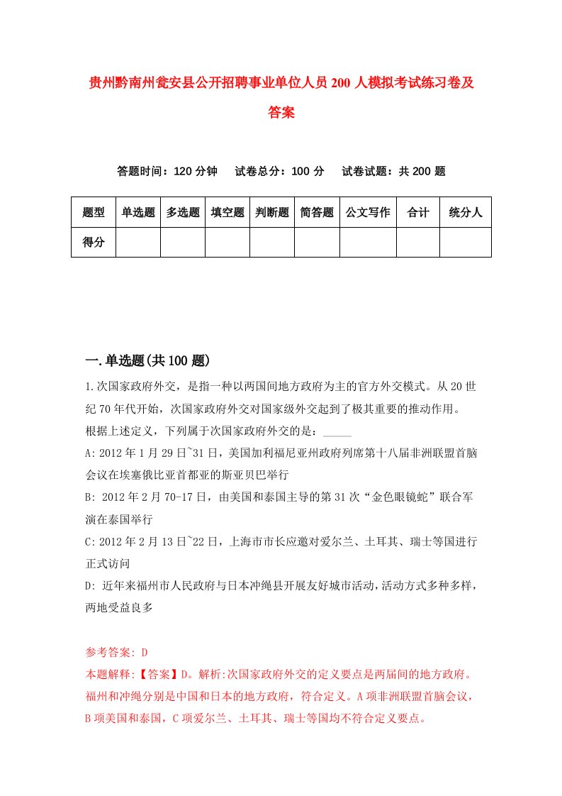 贵州黔南州瓮安县公开招聘事业单位人员200人模拟考试练习卷及答案6