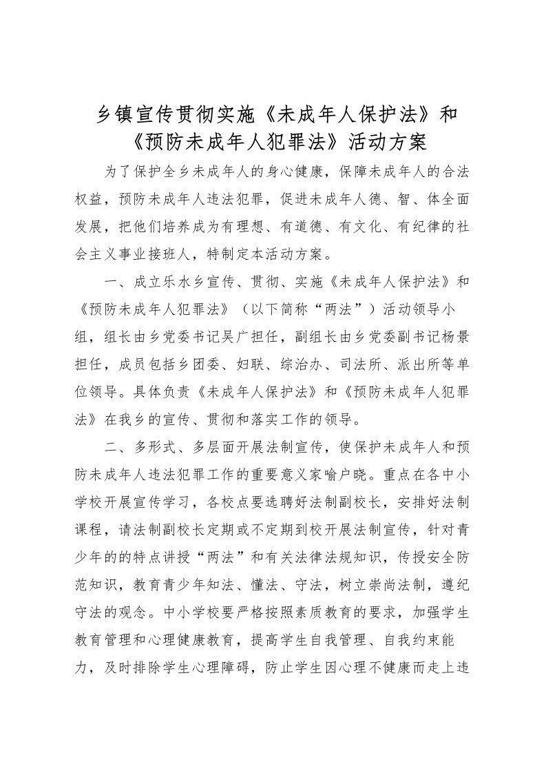 2022年乡镇宣传贯彻实施《未成年人保护法》和《预防未成年人犯罪法》活动方案