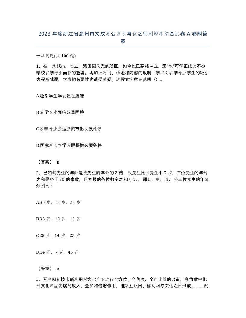 2023年度浙江省温州市文成县公务员考试之行测题库综合试卷A卷附答案