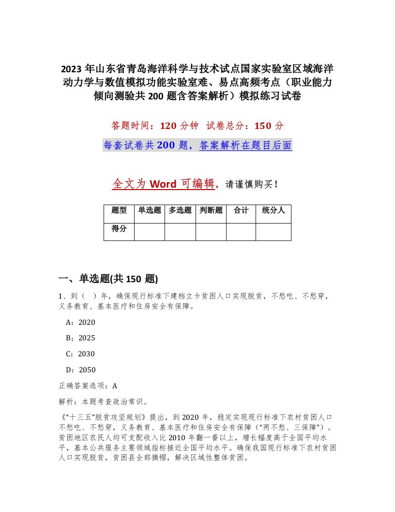 2023年山东省青岛海洋科学与技术试点国家实验室区域海洋动力学与数值模拟功能实验室难易点高频考点职业能力倾向测验共200题含答案解析模拟练习试卷