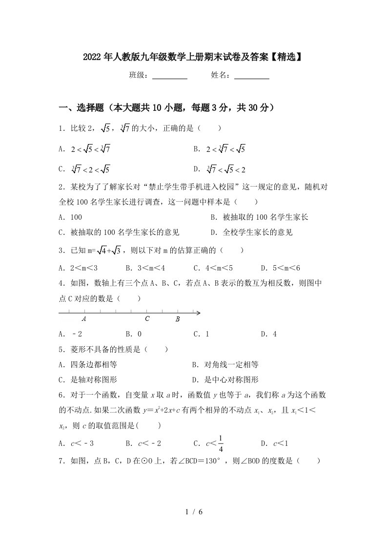 2022年人教版九年级数学上册期末试卷及答案【精选】