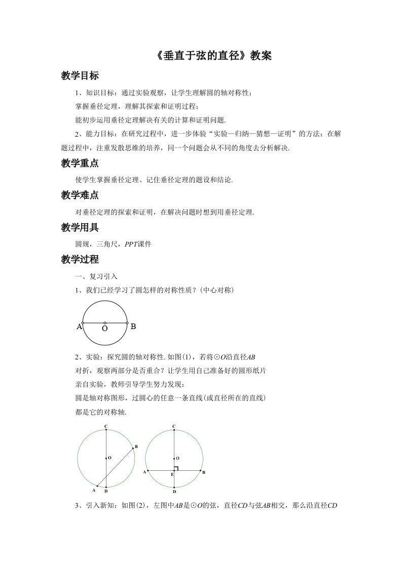 《垂直于弦的直径》教案